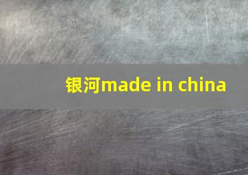 银河made in china